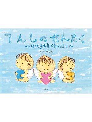 cover image of てんしのせんたく ～angel's choice～